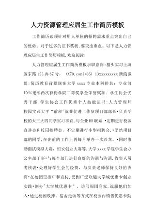 人力资源管理应届生工作简历模板