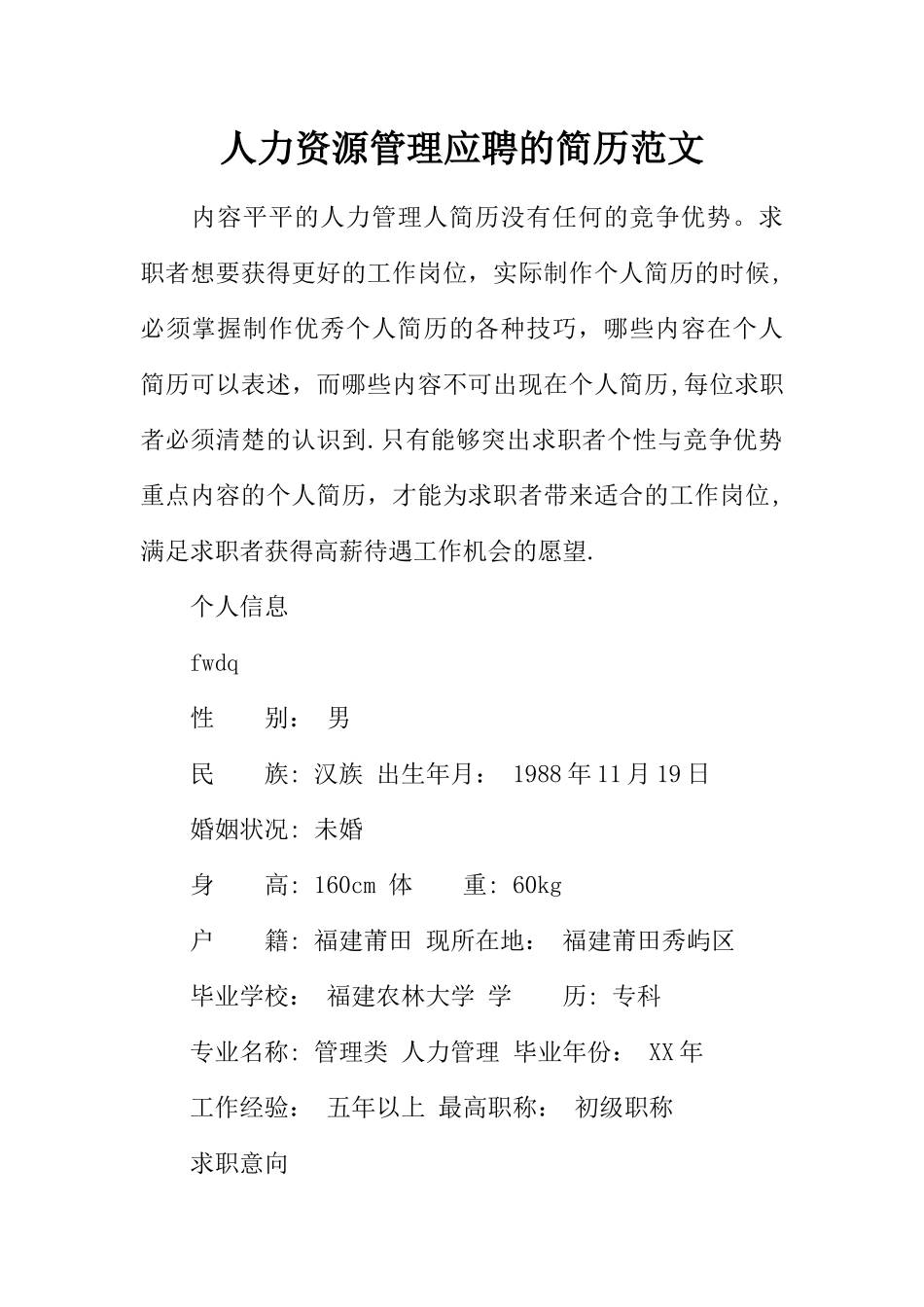 人力资源管理应聘的简历范文_第1页