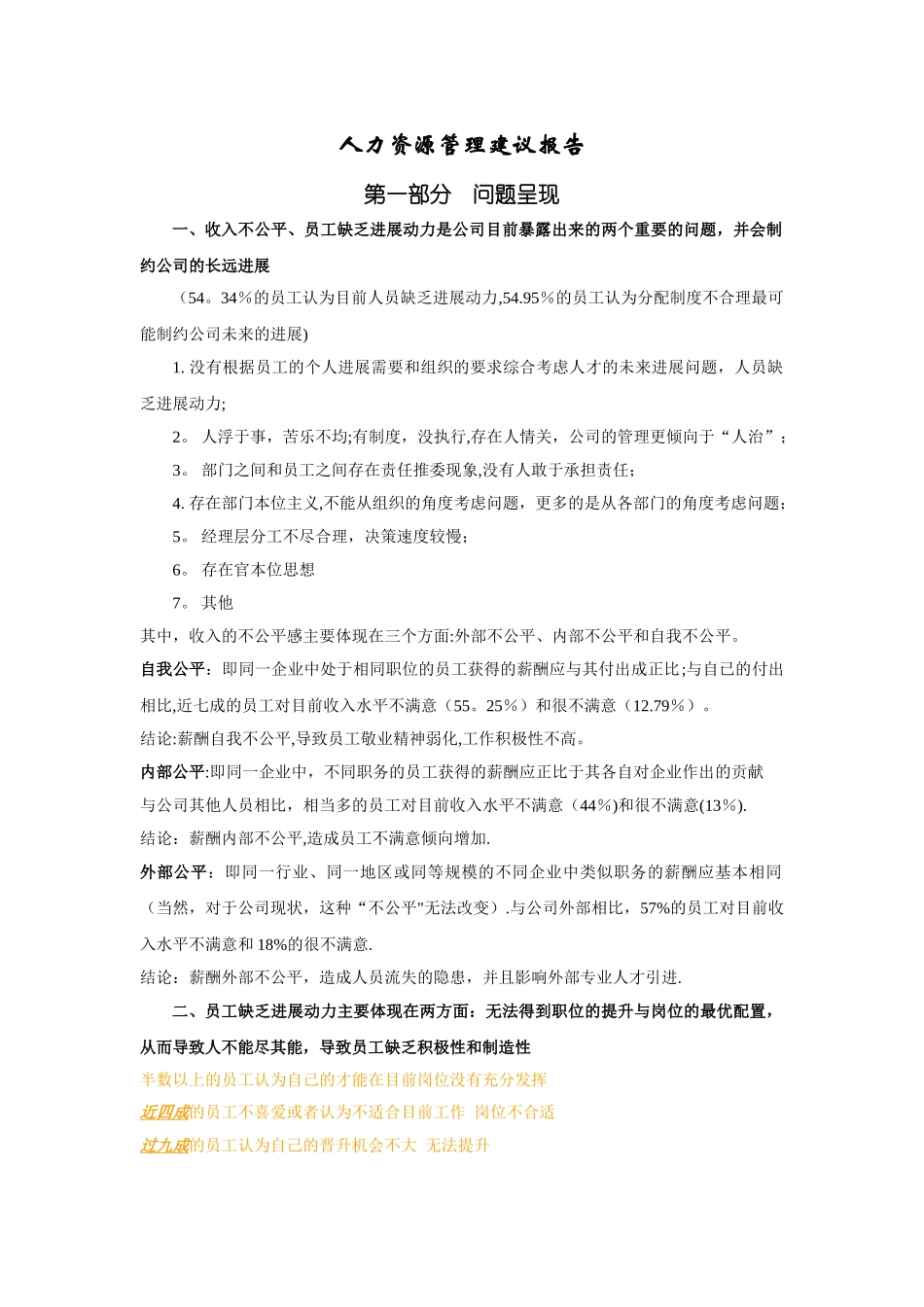 人力资源管理建议报告_第1页