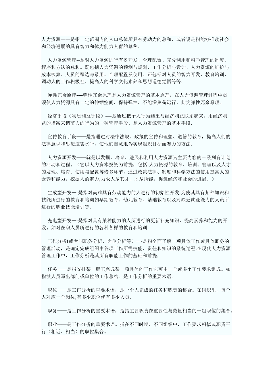 人力资源管理开发与管理》资料_第1页