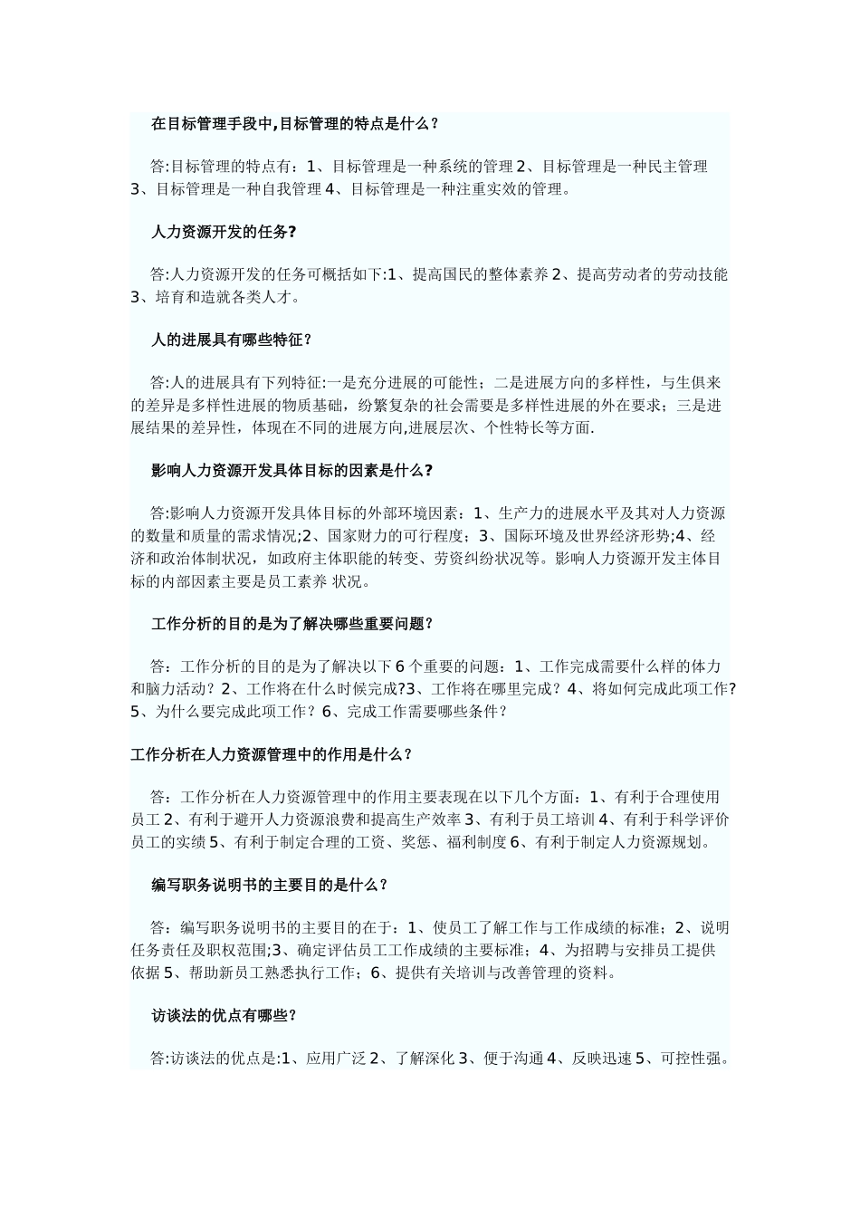 人力资源管理开发与管理》资料_第3页