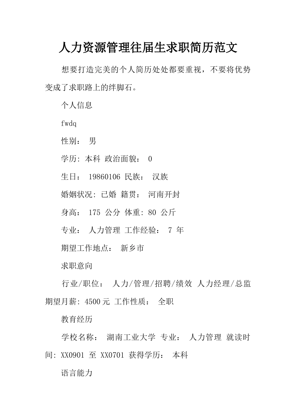 人力资源管理往届生求职简历范文_第1页