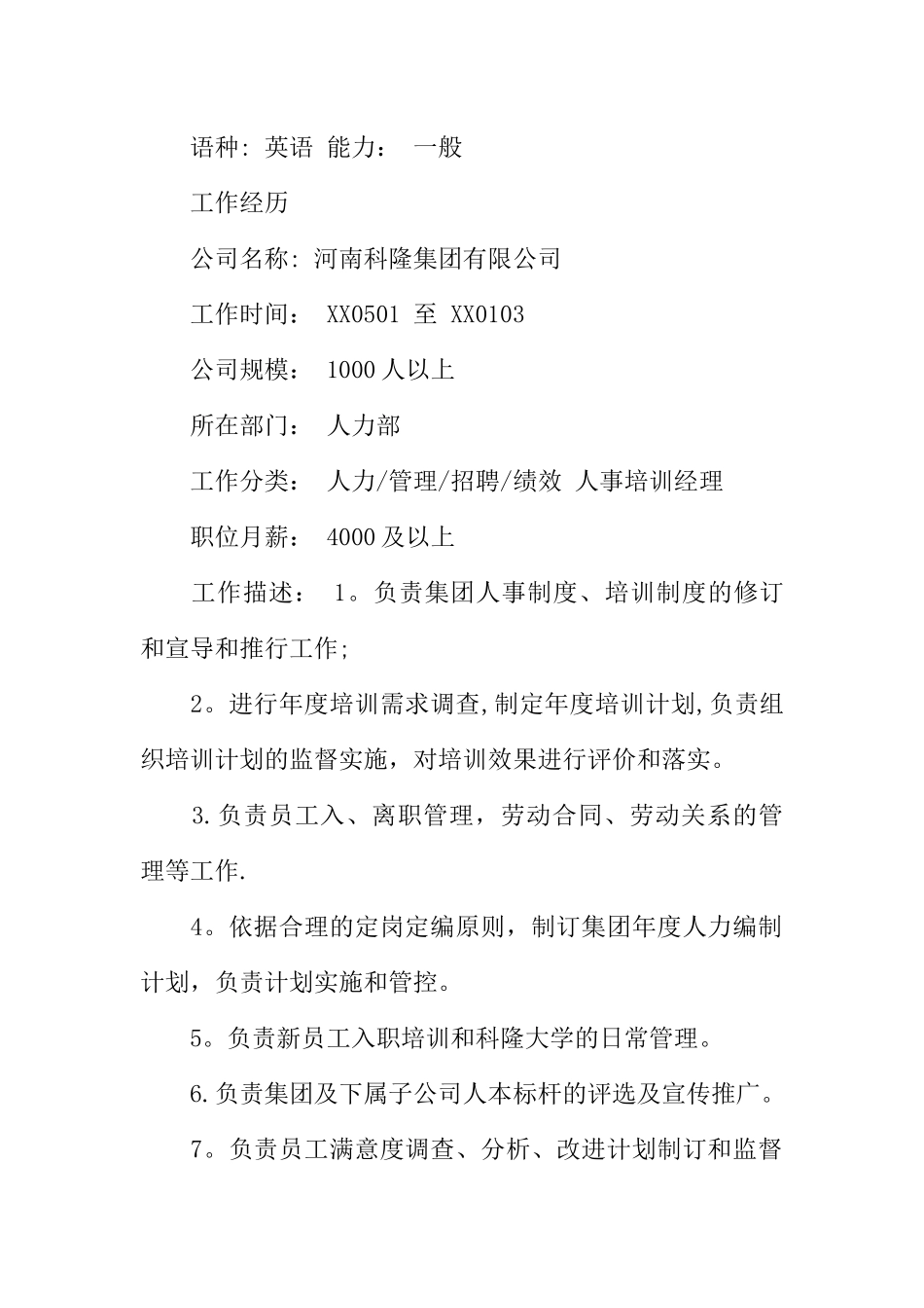 人力资源管理往届生求职简历范文_第2页