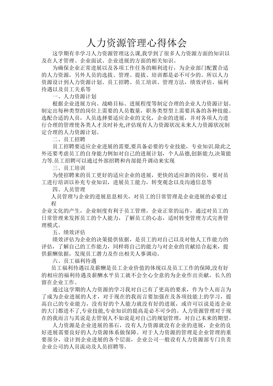 人力资源管理心得体会_第1页