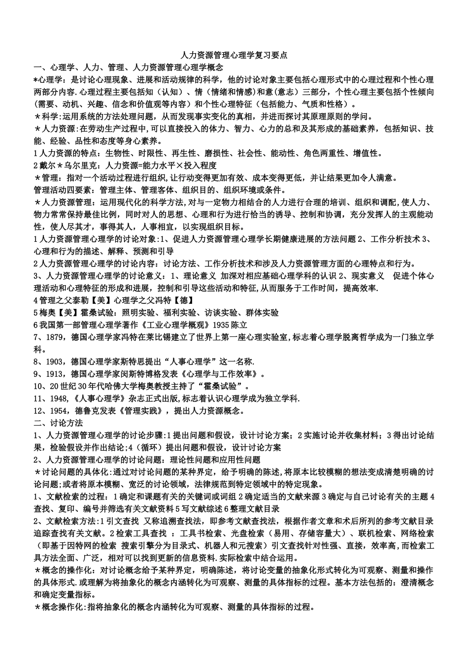 人力资源管理心理学复习要点_第1页