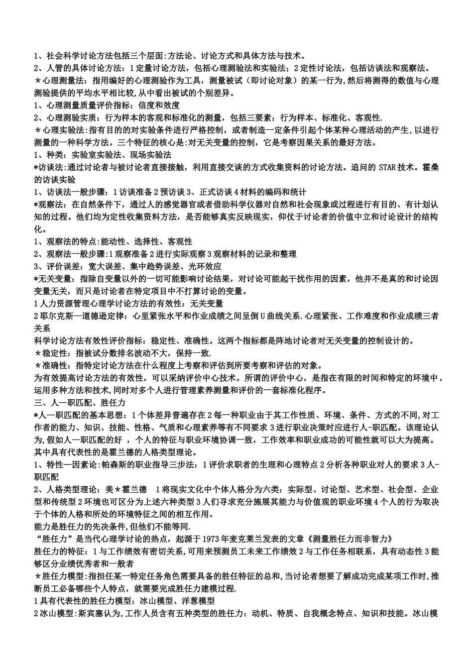 人力资源管理心理学复习要点_第2页
