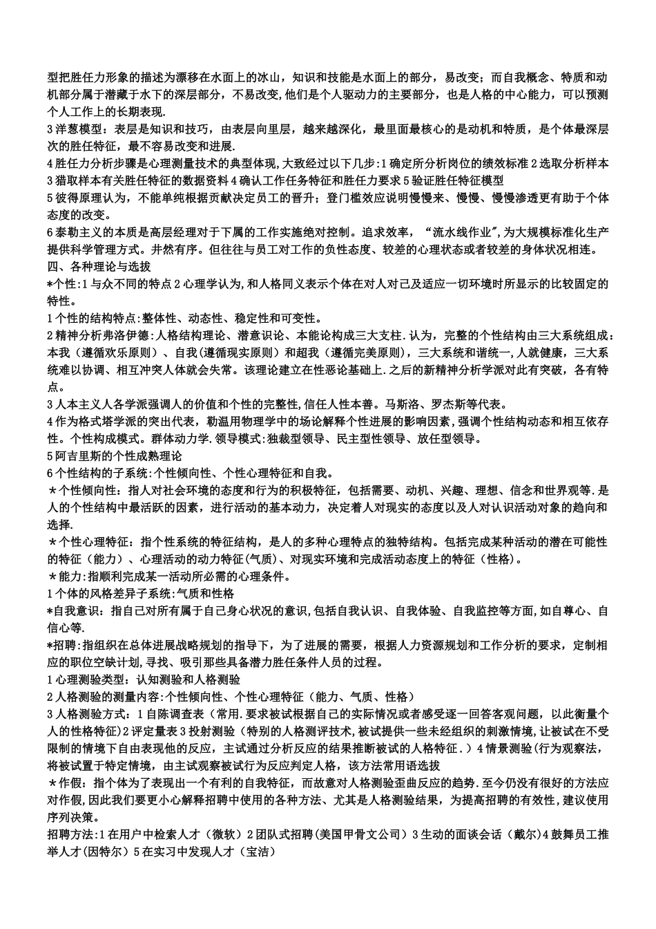 人力资源管理心理学复习要点_第3页