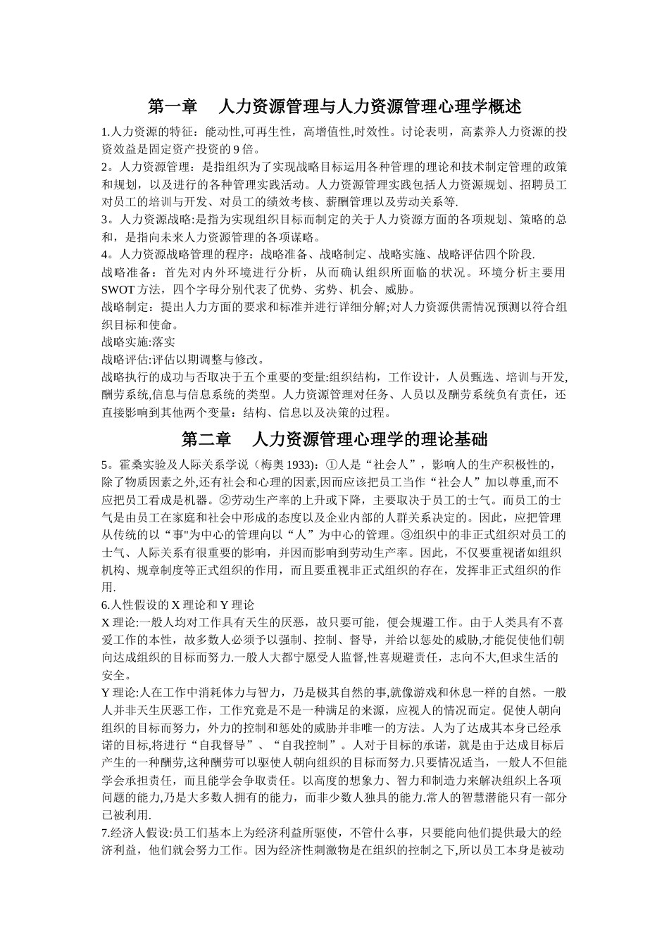 人力资源管理心理学笔记整理---俞文钊_第1页