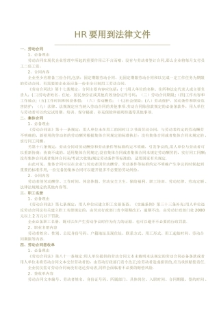 人力资源管理必备D法律文件