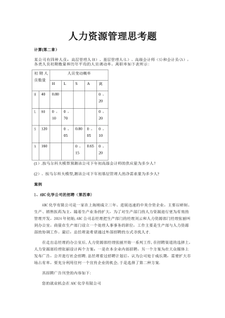 人力资源管理思考题