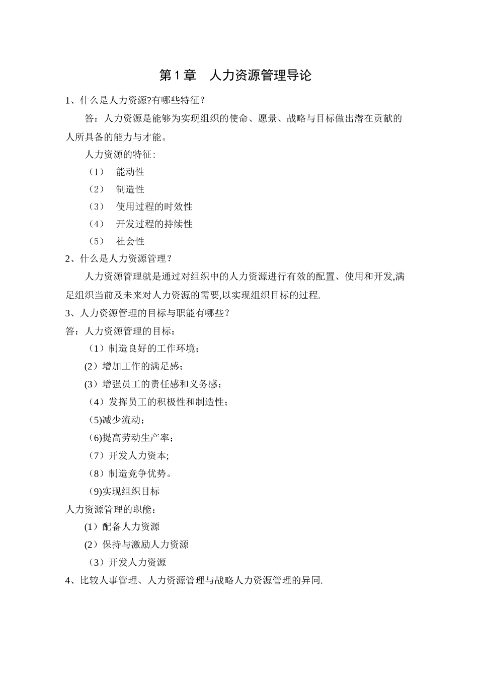 人力资源管理思考题与答案_第2页