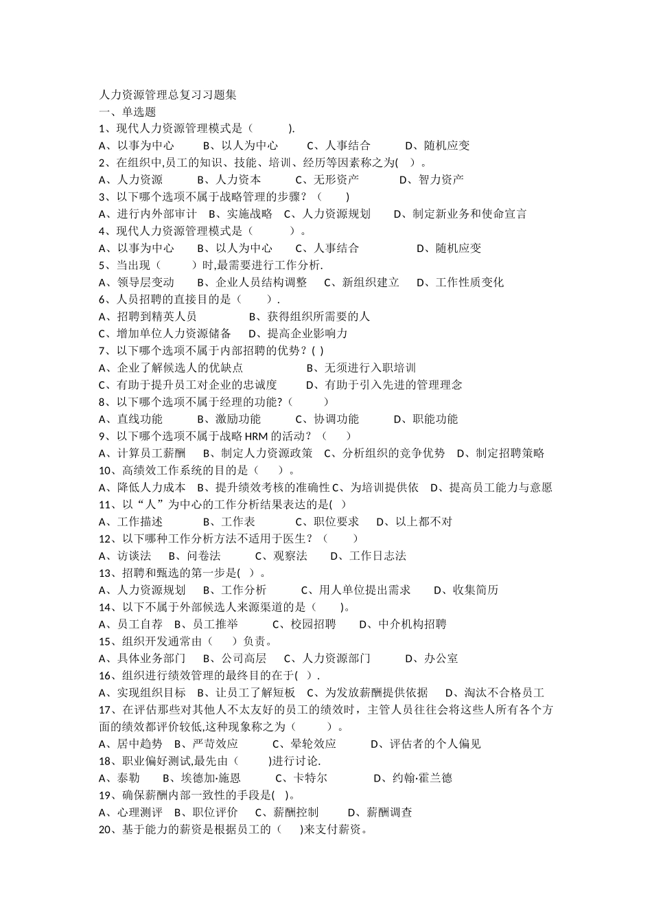 人力资源管理总复习习题集_第1页