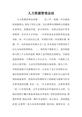 人力资源管理总结