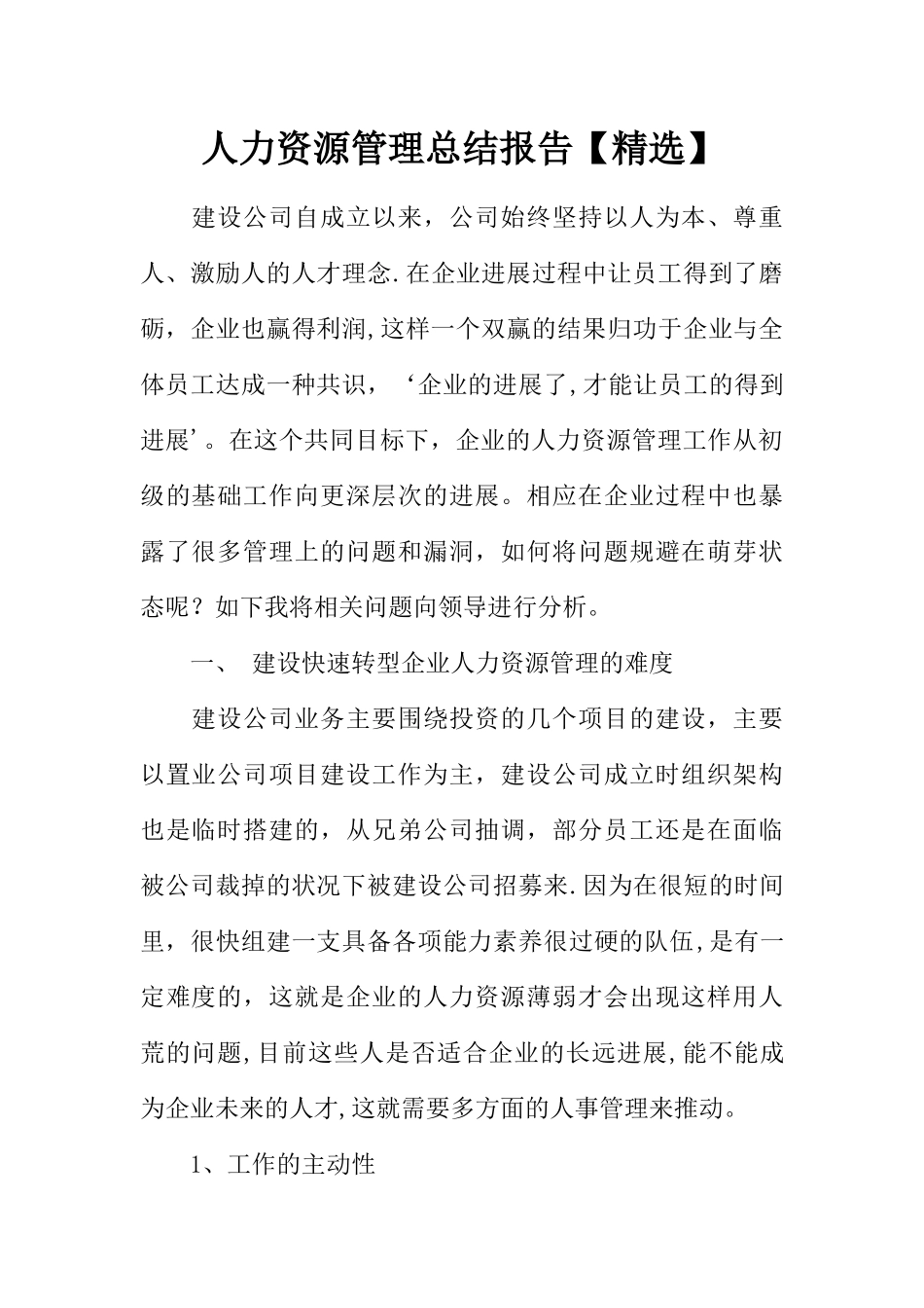 人力资源管理总结报告_第1页
