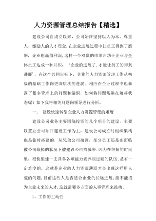 人力资源管理总结报告