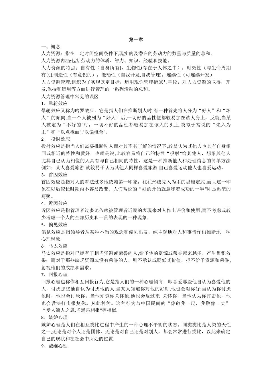 人力资源管理慨论-复习重点_第1页