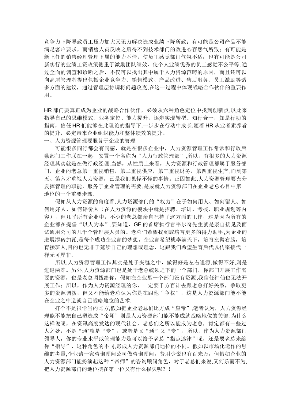 人力资源管理成为企业的战略合作伙伴需要面临六个方面的转型和角色转换_第3页