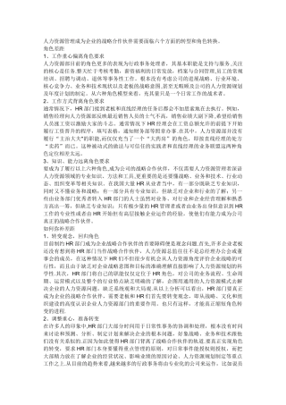 人力资源管理成为企业的战略合作伙伴需要面临六个方面的转型和角色转换