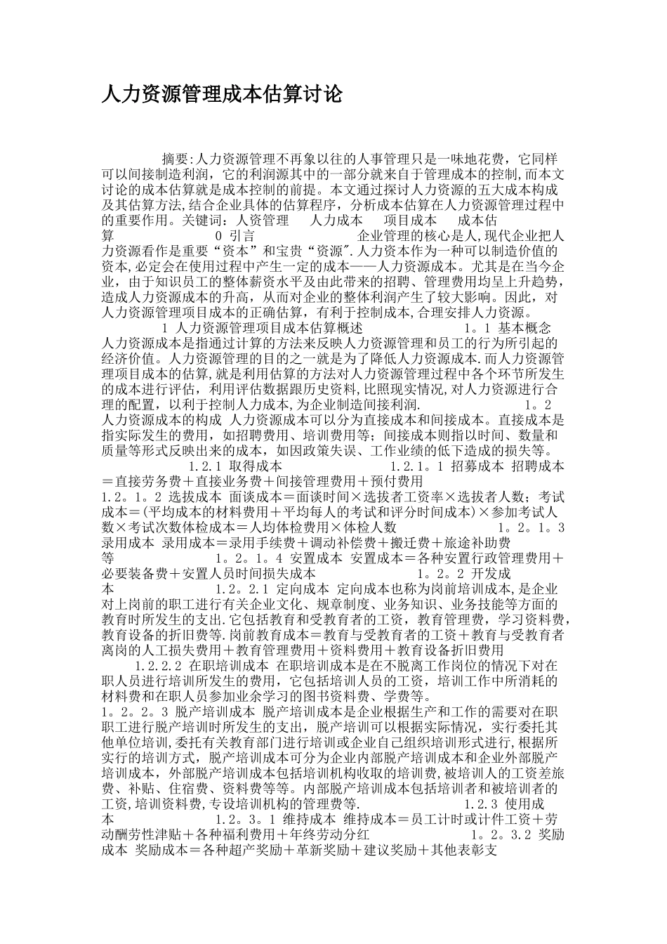 人力资源管理成本估算研究重点_第1页