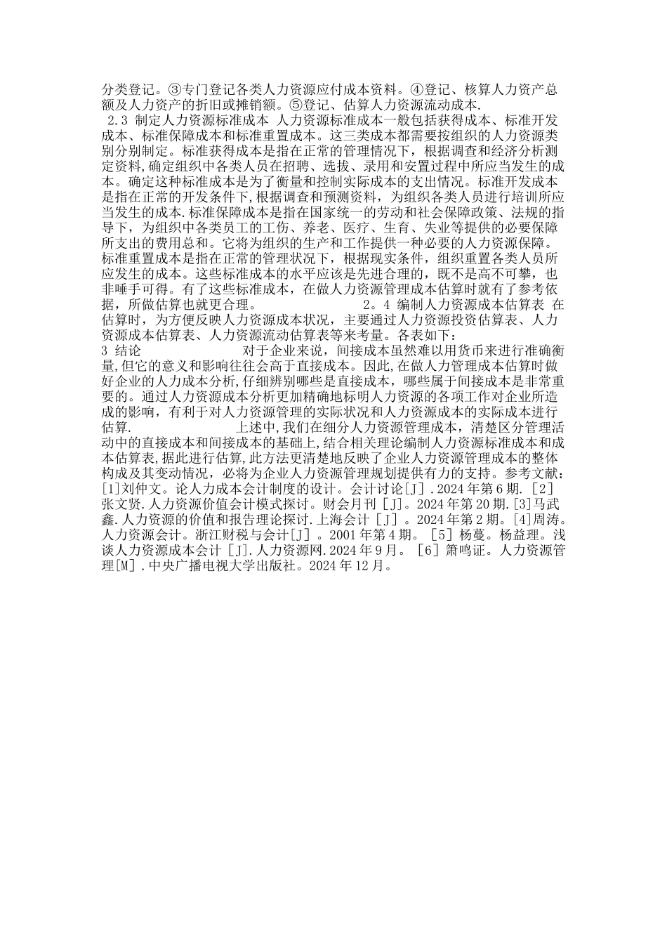 人力资源管理成本估算研究重点_第3页