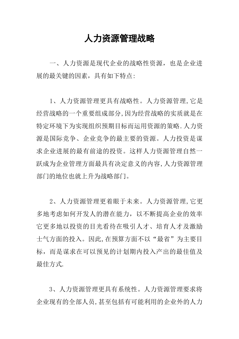 人力资源管理战略_第1页