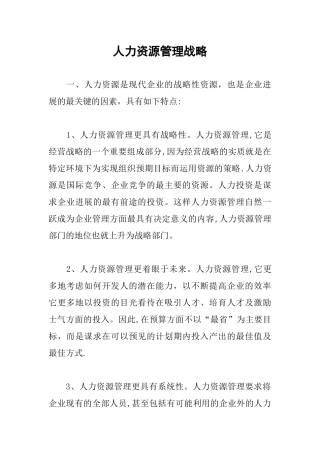 人力资源管理战略