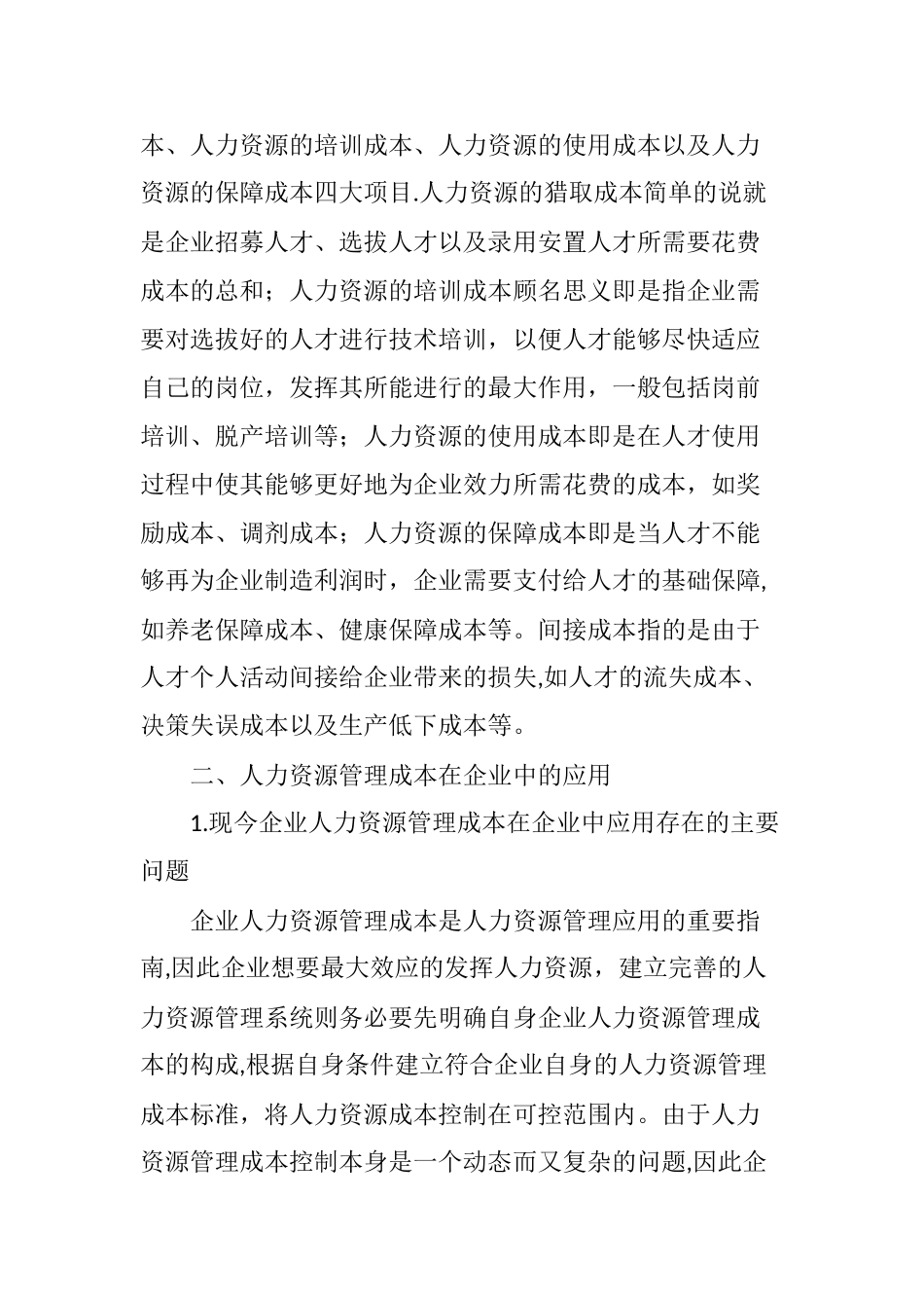 人力资源管理成本在企业中的应用分析_第2页