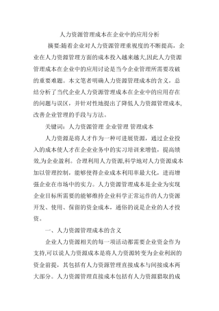 人力资源管理成本在企业中的应用分析
