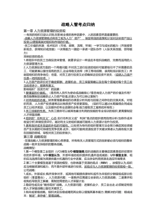 人力资源管理战略与规划人管重点归纳