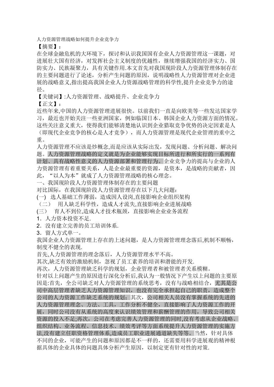 人力资源管理战略如何提升企业竞争力_第1页