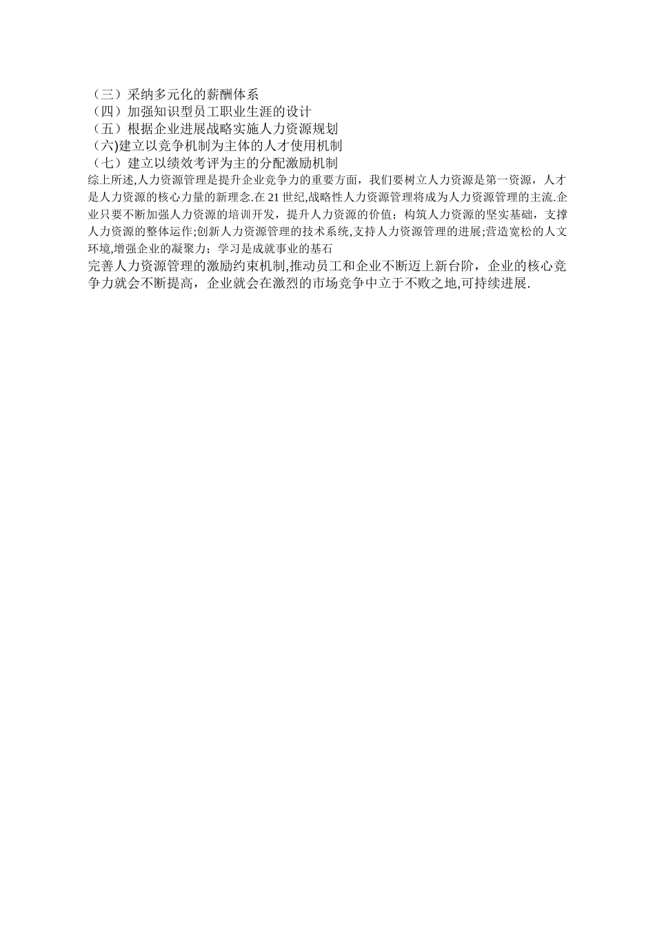 人力资源管理战略如何提升企业竞争力_第3页