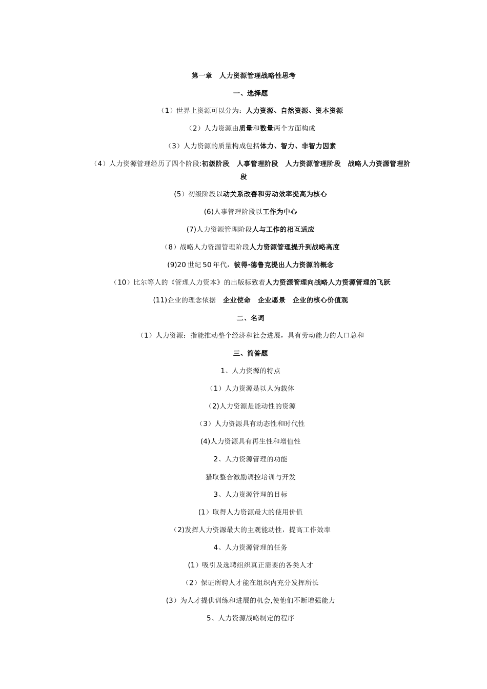 人力资源管理战略性思考_第1页