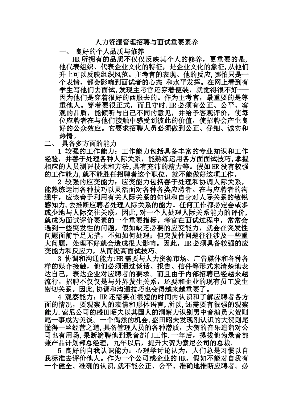 人力资源管理招聘与面试重要素质_第1页