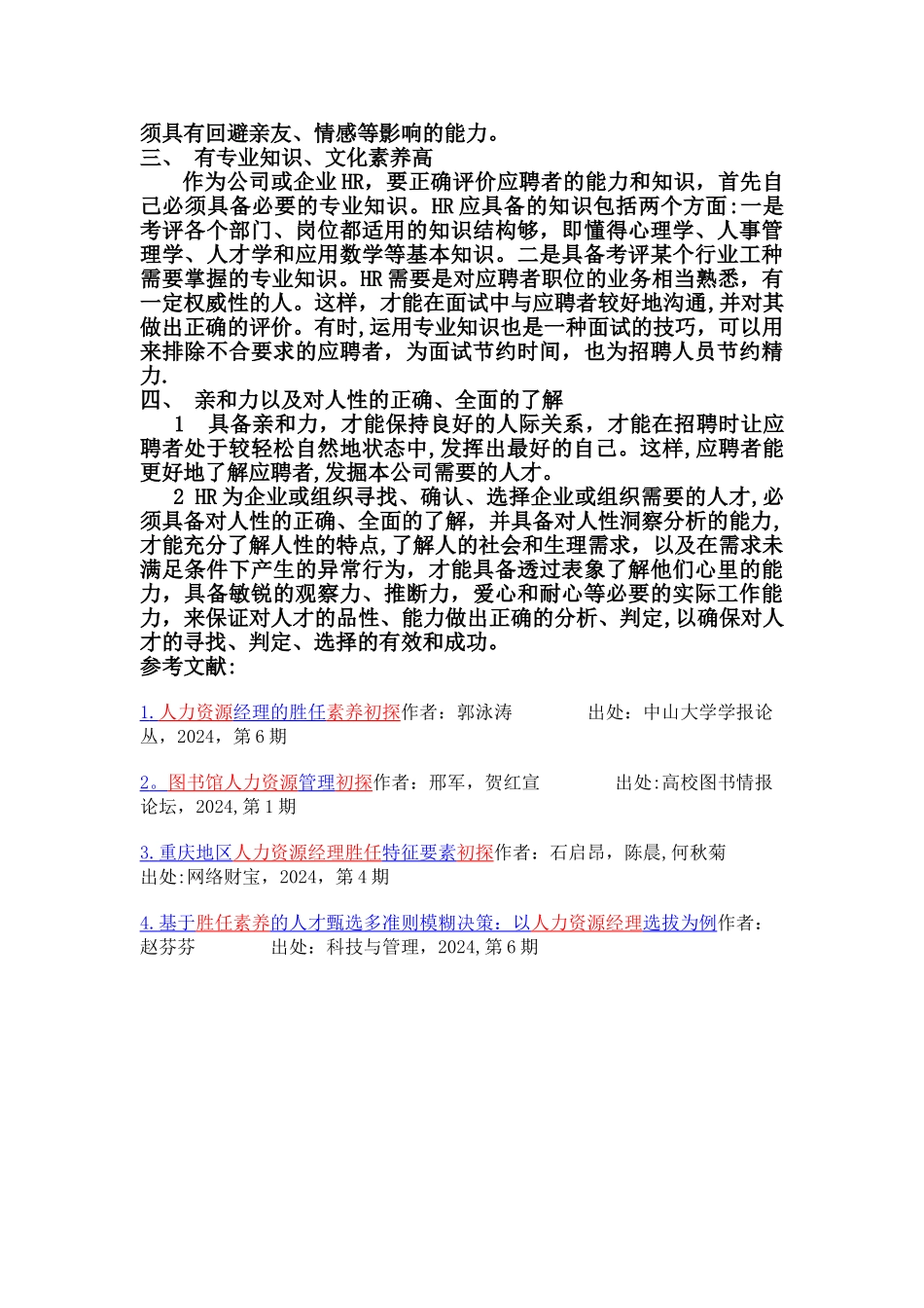 人力资源管理招聘与面试重要素质_第2页