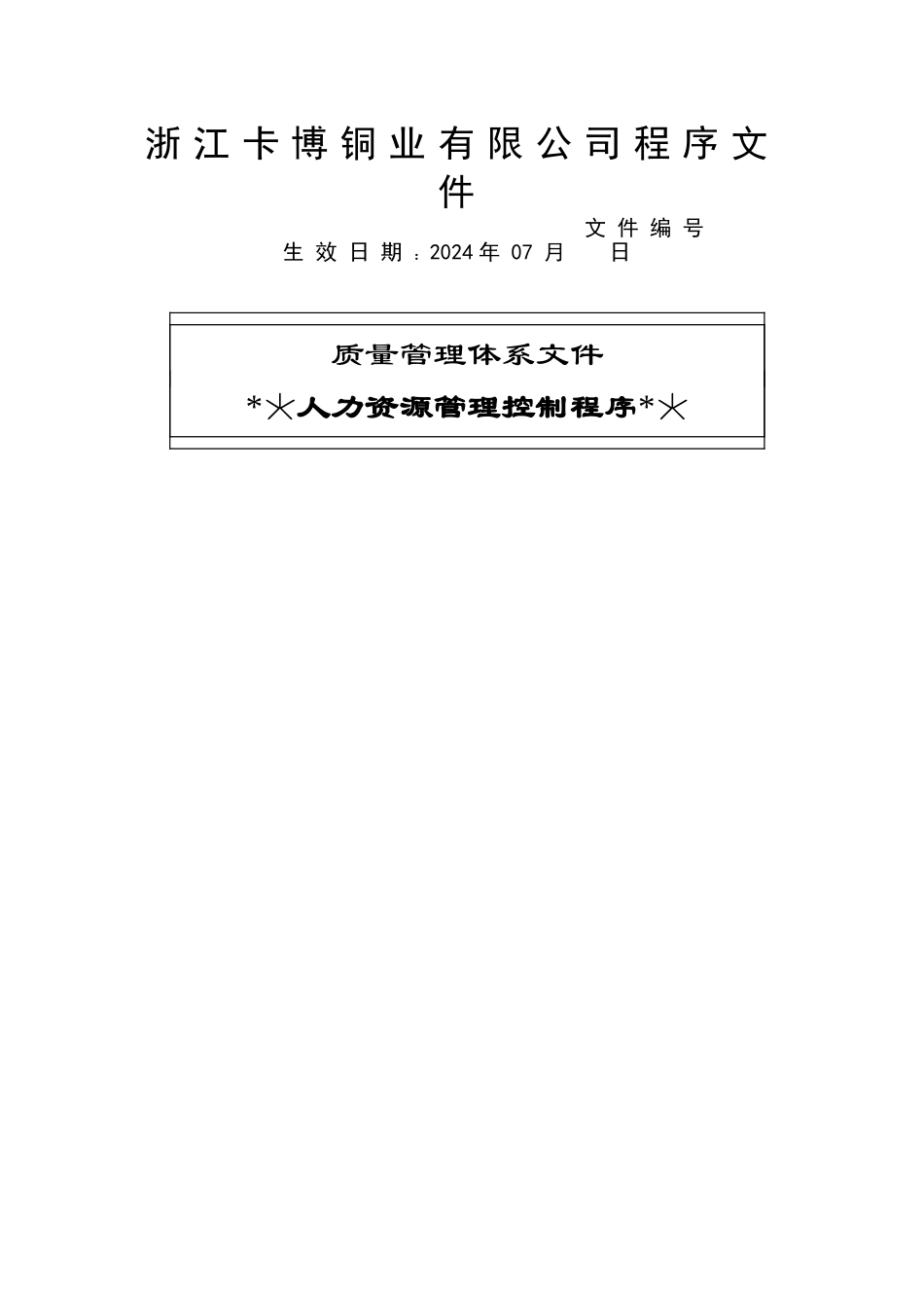 人力资源管理控制程序_第1页