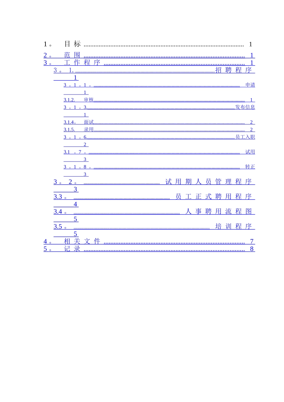 人力资源管理控制程序_第2页