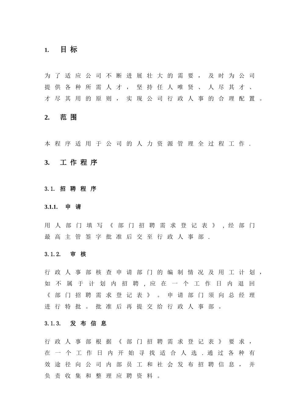 人力资源管理控制程序_第3页