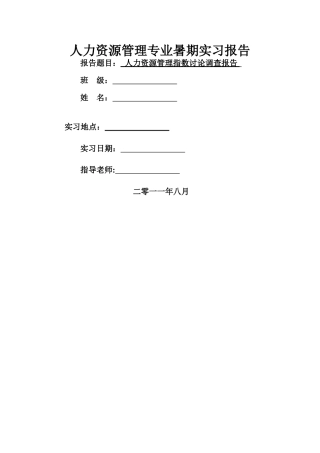 人力资源管理指数研究调查报告