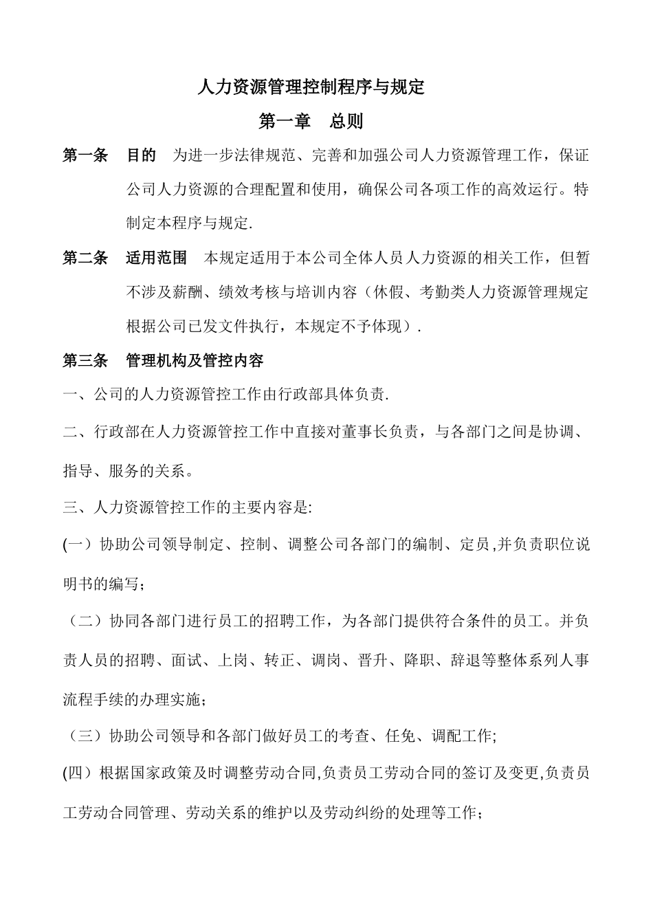 人力资源管理控制程序与规定_第1页
