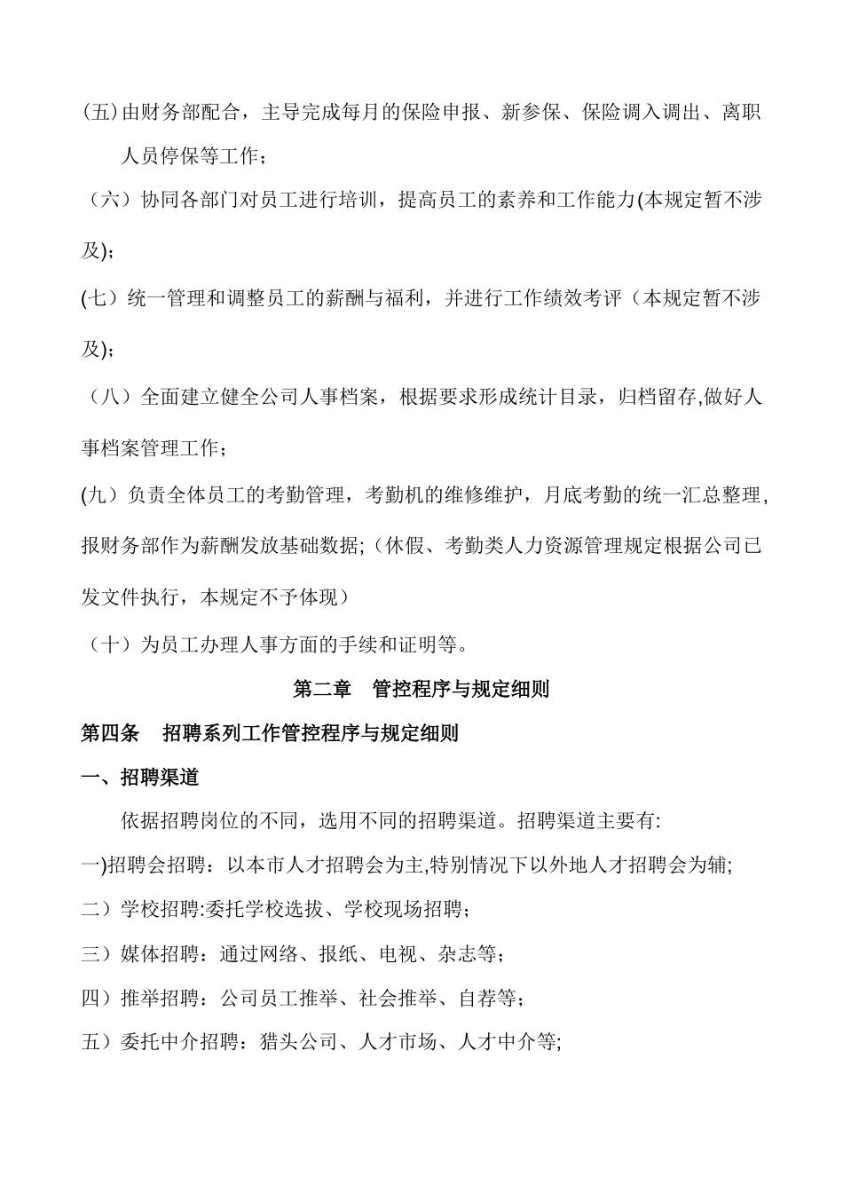 人力资源管理控制程序与规定_第2页