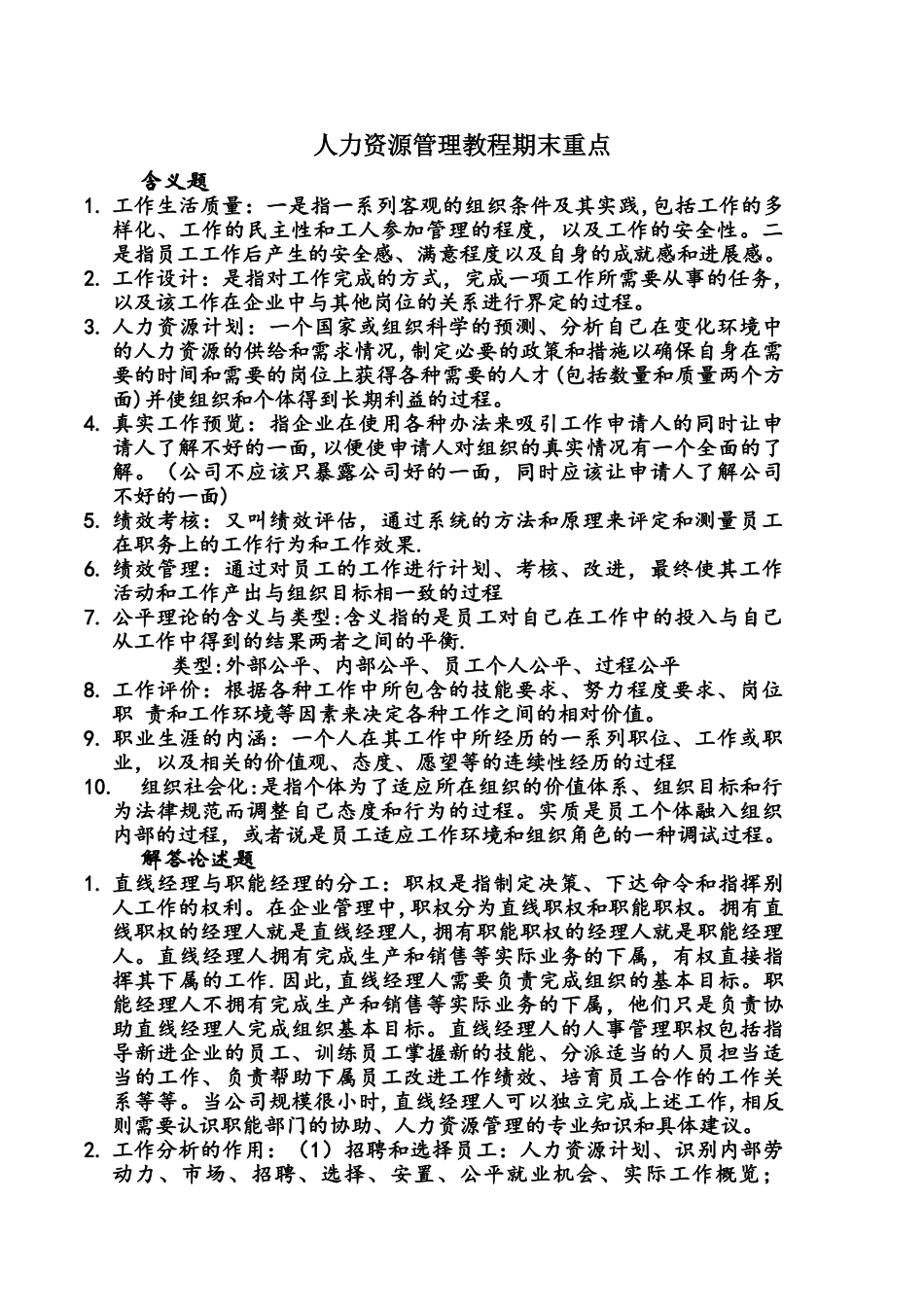 人力资源管理教程期末重点_第1页