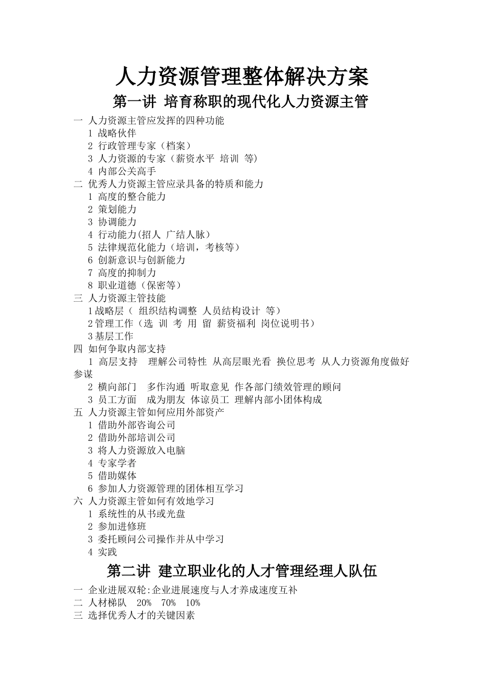 人力资源管理整体解决方案_第1页