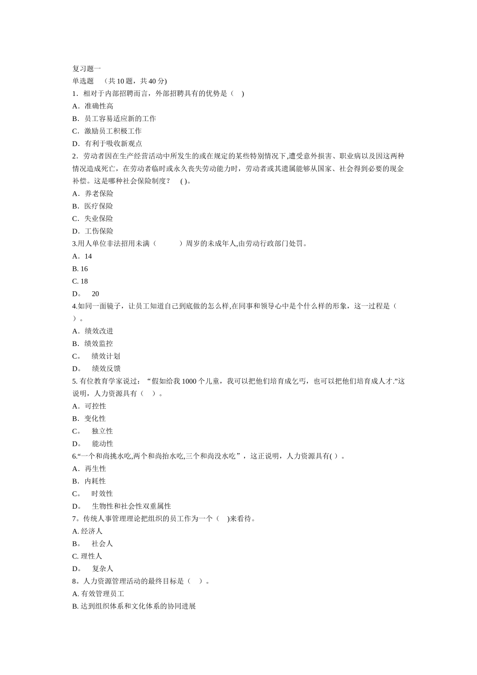 人力资源管理新为考试复习资题及答案_第1页