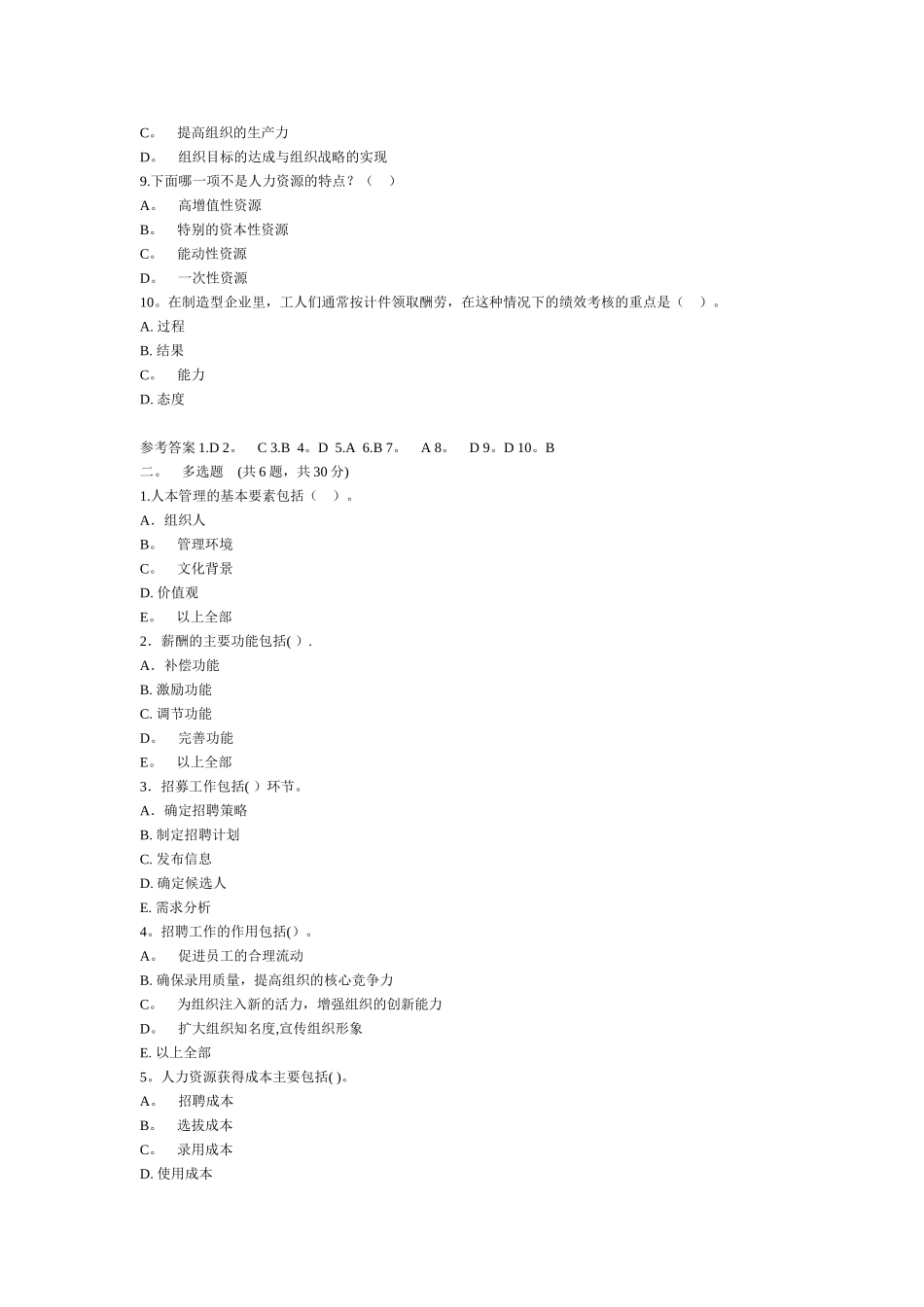 人力资源管理新为考试复习资题及答案_第2页