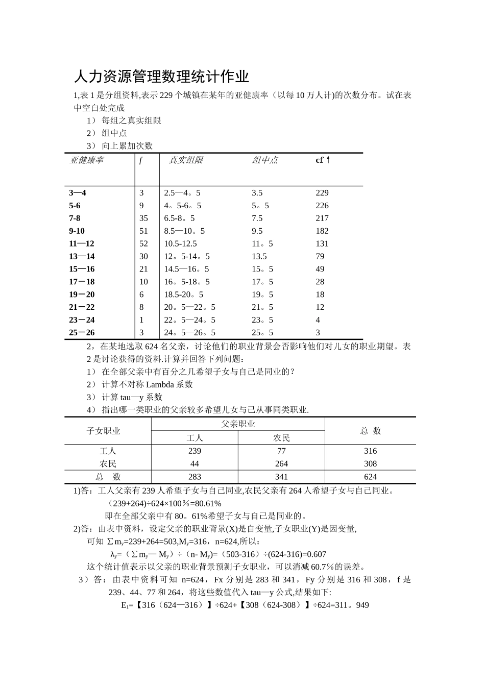 人力资源管理数理统计作业答案_第1页