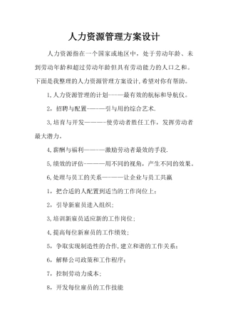 人力资源管理方案设计