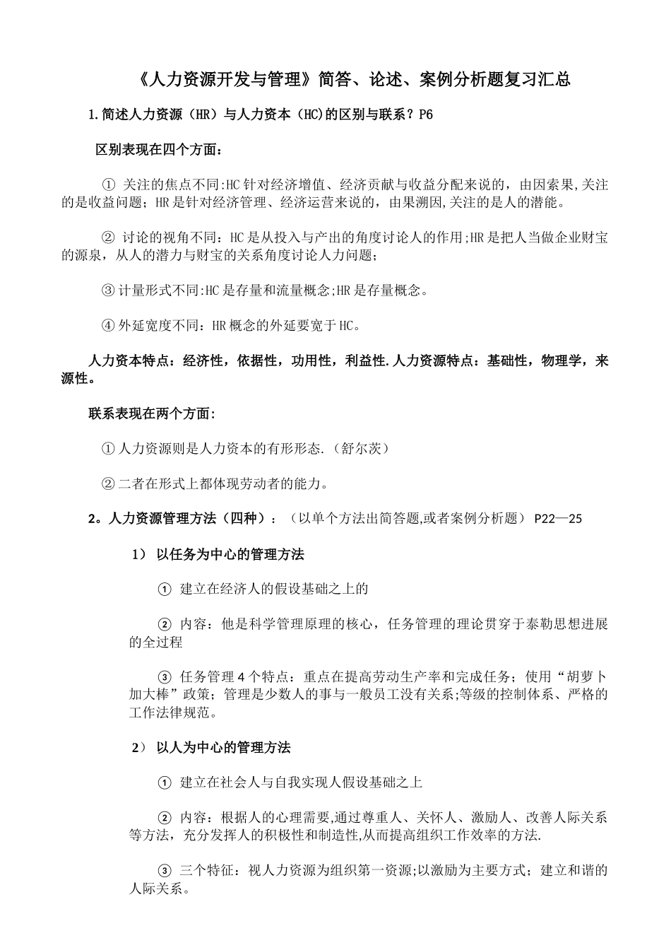 人力资源管理方法-赢在路上_第1页