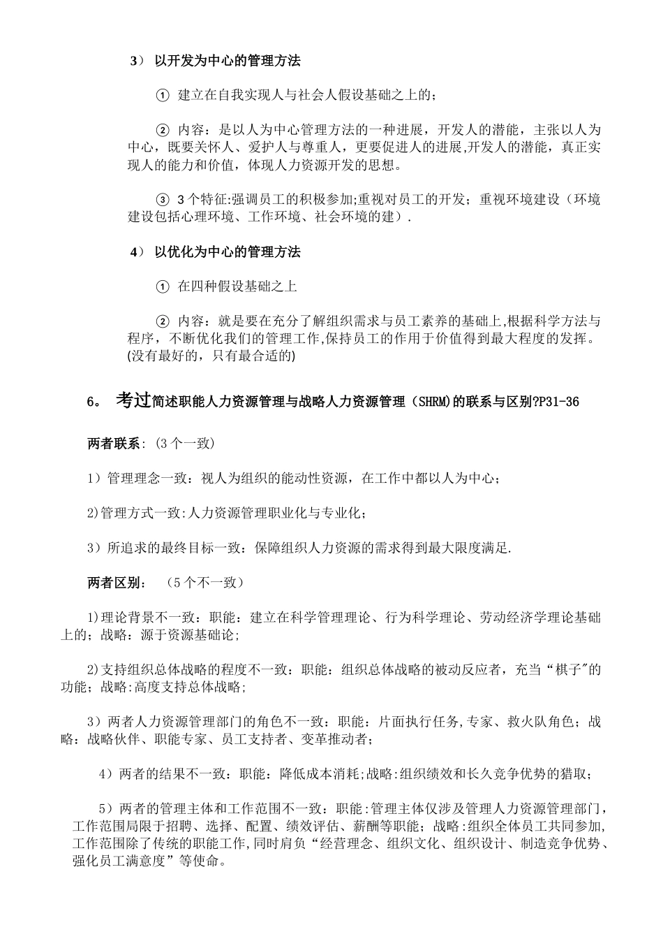 人力资源管理方法-赢在路上_第2页