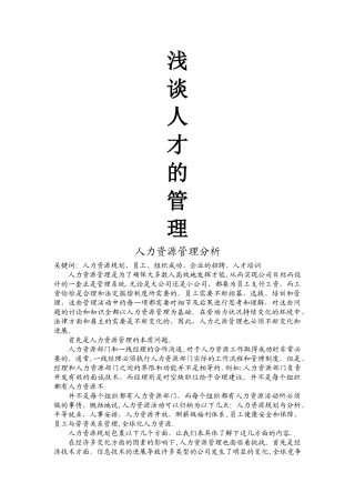 人力资源管理是为了确保大多数人高效地发挥才干