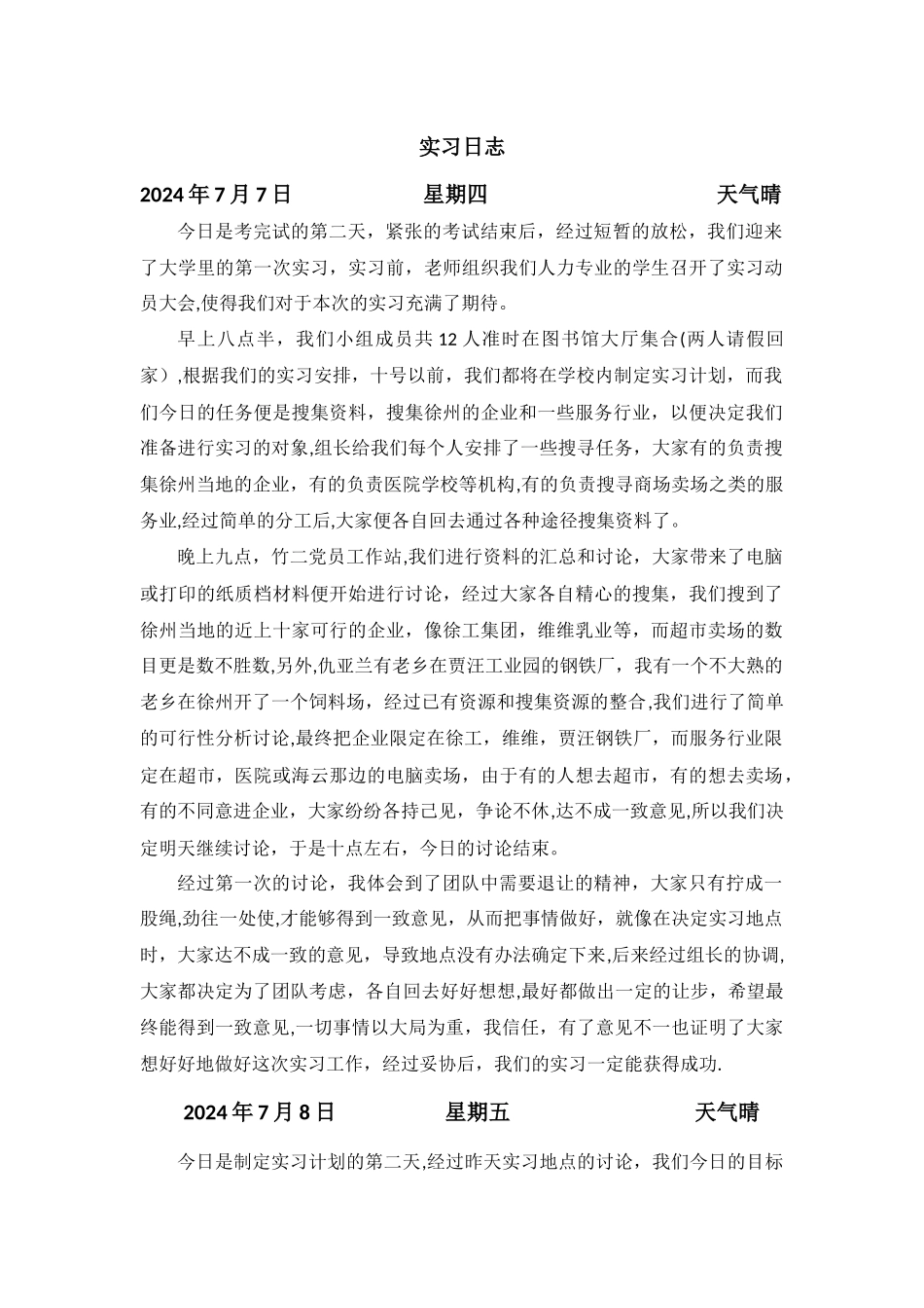 人力资源管理暑期个人实习日志_第1页